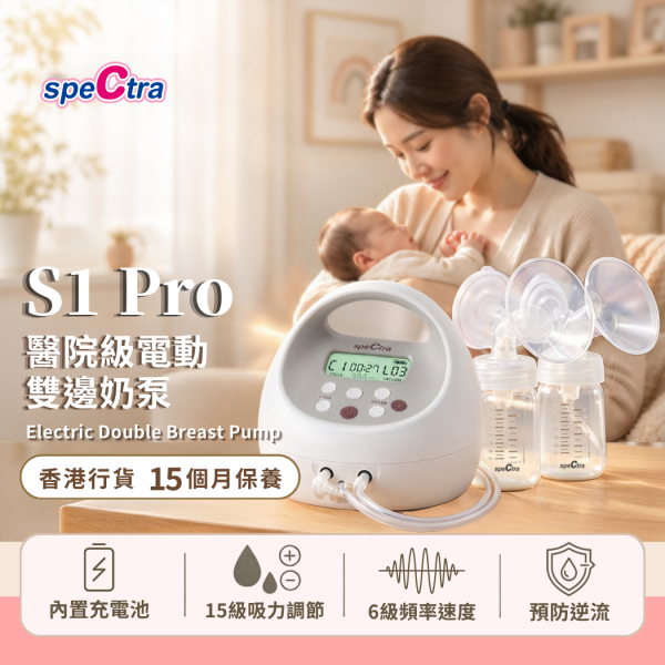 【香港行貨: 升級15個月保用+免運費】只售$1,790!  SPECTRA S1 Pro 醫院級電動雙泵 內置充電池